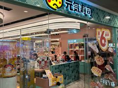 -元气寿司(环球港店)
