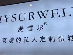 -麦雪尔甜品·生日蛋糕(新街口旗舰店)