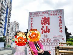 -厝包四点金·潮宴(太古仓店)