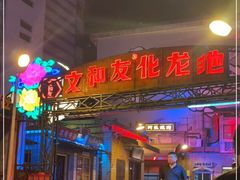 -文和友老长沙龙虾馆(化龙池店)