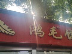 -鸿毛饺子(紫竹桥店)