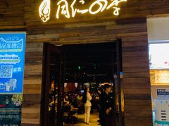 门面-同仁四季椰子鸡(海岸城天利店)