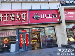 -小土豆北方菜馆(方庄店)