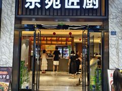 -东苑匠厨