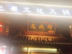 -廉恭蜀老成都火锅(善国大桥店)