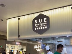 -苏小柳点心·手作小笼包(浦东嘉里城分院)