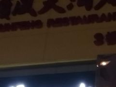 -金时代顺风大酒店(协泰店)