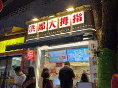 -洪都大拇指(洪都店)