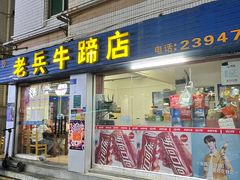 门面-老兵牛蹄店(下沙店)
