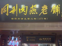 -同利肉燕老铺(澳门路店)