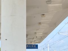-烟台南站