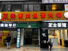 -章记正宗南岗鱼蛋火锅