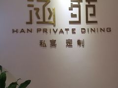 -涵苑私宴定制(外滩店)