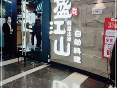 门面-韩盛·盛江山自助料理(沈辽路万达店)