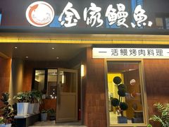 -缘·金家烤鳗鱼(西塔总店)