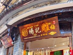 门面-杨记乳扇·雕梅