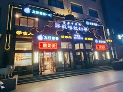 门面-诺敏塔拉奶茶-布里亚特包子-手把肉(锦都会店)