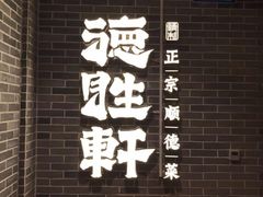 -德胜轩正宗顺德菜(宝安沙井会展中心店)