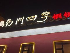 -南门四季铜锅涮肉(大屯·北苑店)