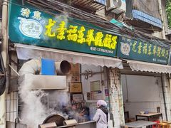 -尤素福东举院饺子馆