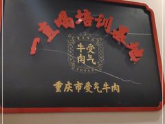 -受气牛肉·耙牛肉火锅(水晶郦城店)