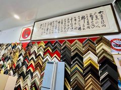 -宸宸画框裱画配框工厂店(莘庄店)