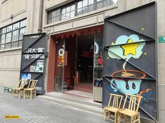 -人民咖啡馆(四行仓库店)