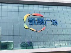 -凯德广场(西城店)