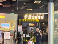 -炉鱼(爱琴海购物公园店)