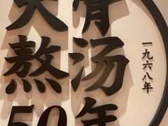 -味千拉面(惠州文昌一路分店)