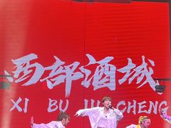 -西部酒城