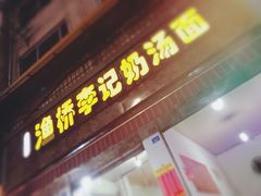 门面-渔桥李记奶汤面(东街店)
