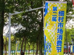 -细村农贸综合市场