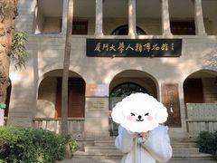 -厦门大学(思明校区)