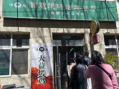 -大益烤鸡
