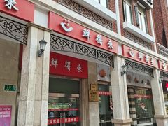 门面-鲜得来排骨年糕(豫园店)