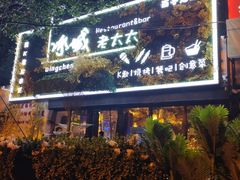 门面-冰城小镇音乐串吧·聚会餐厅(百子湾店)