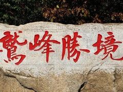 -北京鹫峰国家森林公园