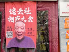 -德云社三庆园