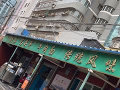 -清真·马安军辣子牛肉面