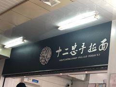 门面-十二忠手拉面(中华路店)