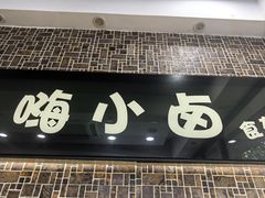 -嗨小卤米线铺(科园一街店)