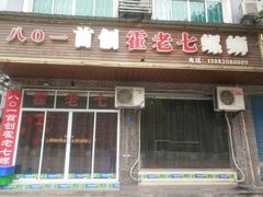 门面-八0一首创霍老七老螺蛳(万东镇龙景园店)