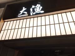 -大渔铁板烧(大悦城店)