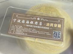 -固海糕团店