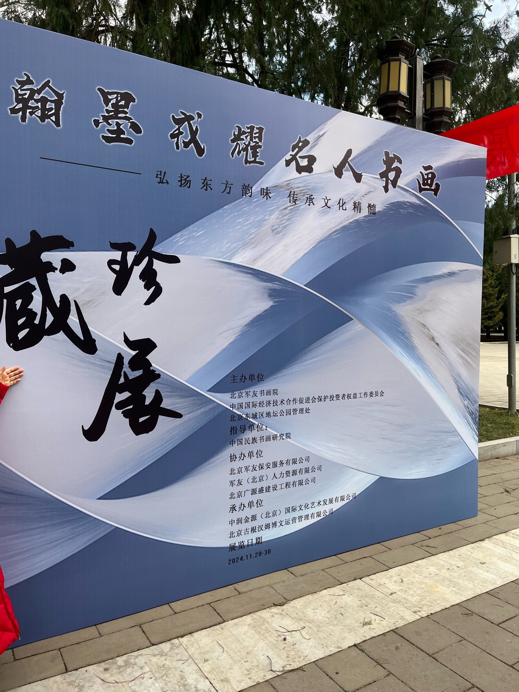 地坛公园书画展