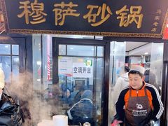-清真·穆萨砂锅(大皮院店)