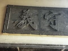 -宛园
