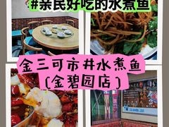 -金三可市井水煮鱼(金碧园店)