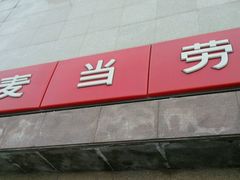 -麦当劳(保定裕华路店)